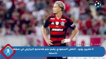 6 ملايين يورو.. الأهلي السعودي يضم نجم فلامنجو البرازيلي في صفقة حاسمة
